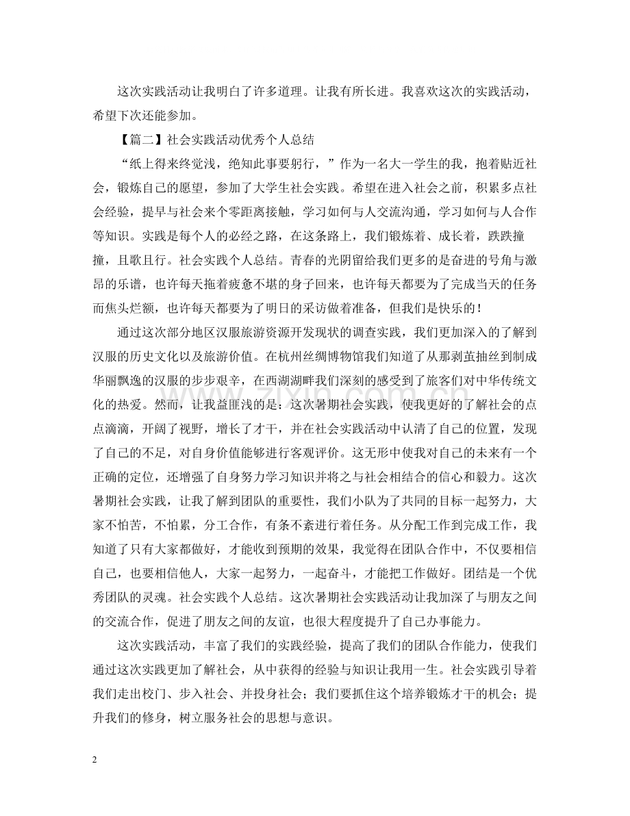 社会实践活动个人总结800字.docx_第2页