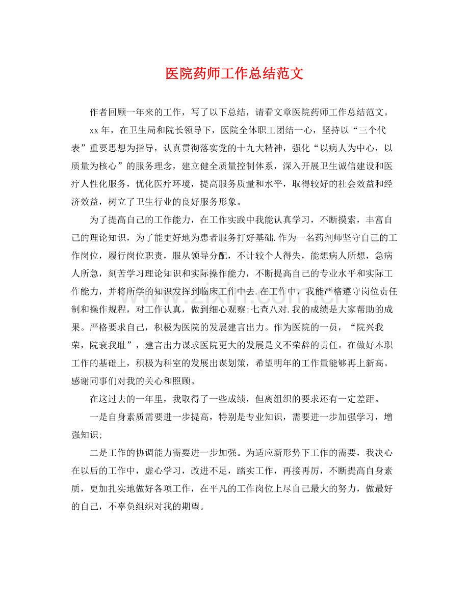 医院药师工作总结范文 .docx_第1页