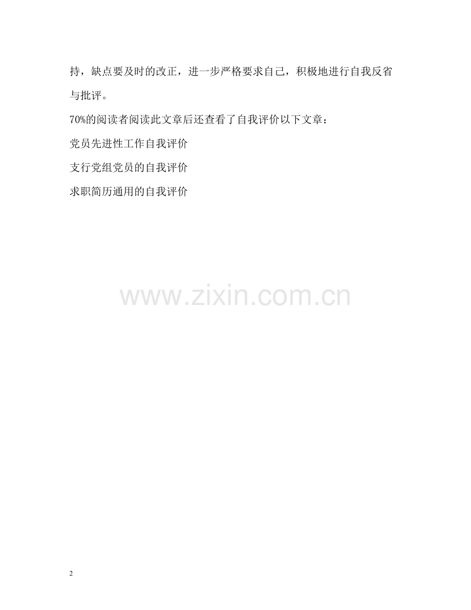 优秀的党员转正自我评价.docx_第2页