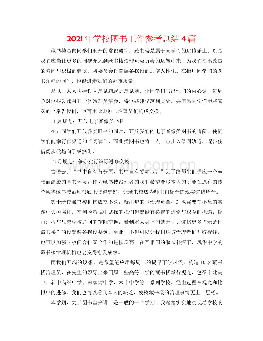 2021年学校图书工作参考总结4篇.docx_第1页