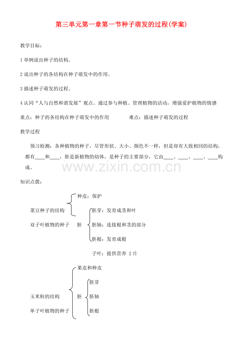 八年级生物上册 第三单元第一章第一节种子萌发的过程教案 冀教版.doc_第1页