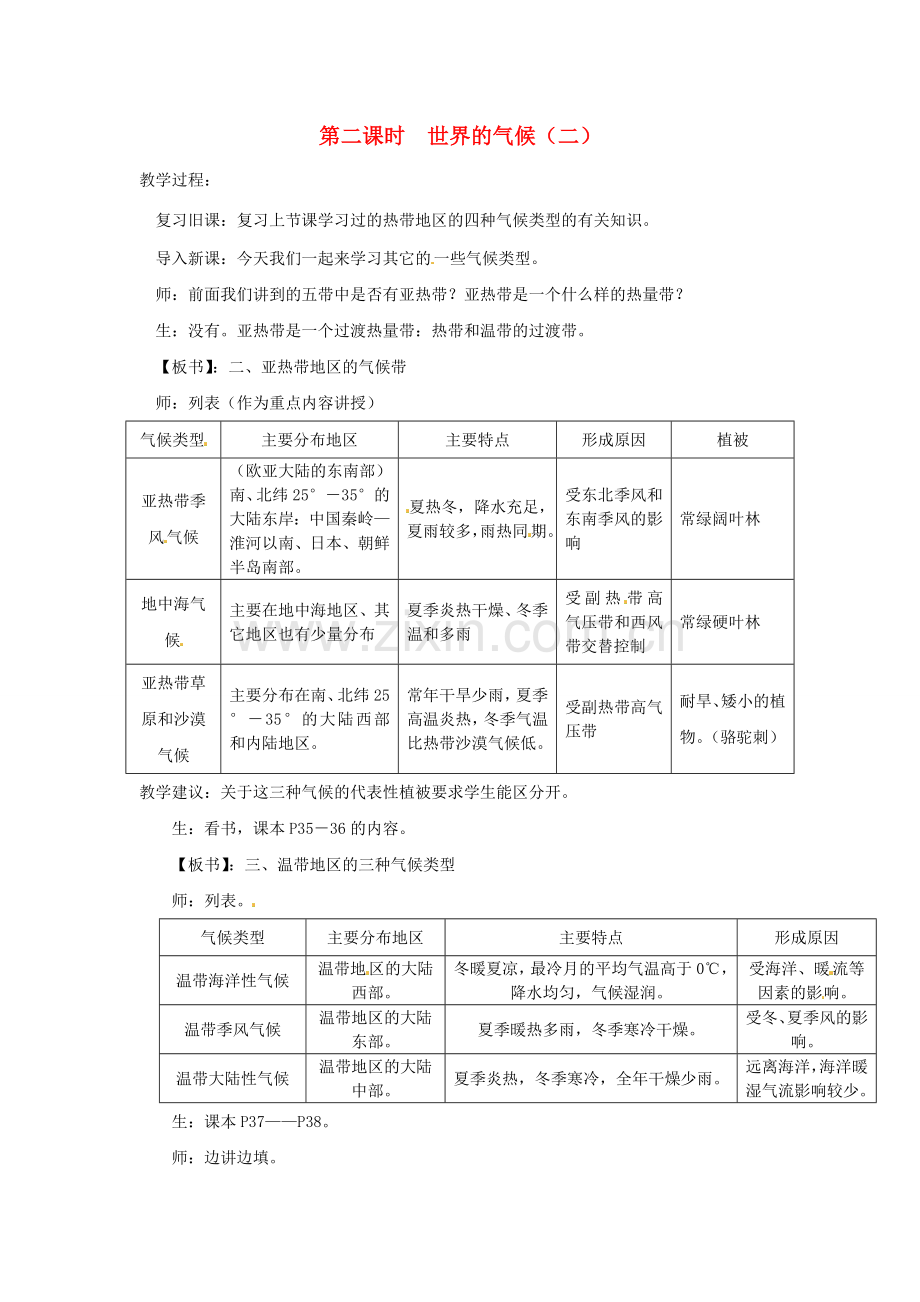 四川省宜宾县复龙初级中学八年级地理上册 第二课时 世界的气候（二）教案 中图版.doc_第1页