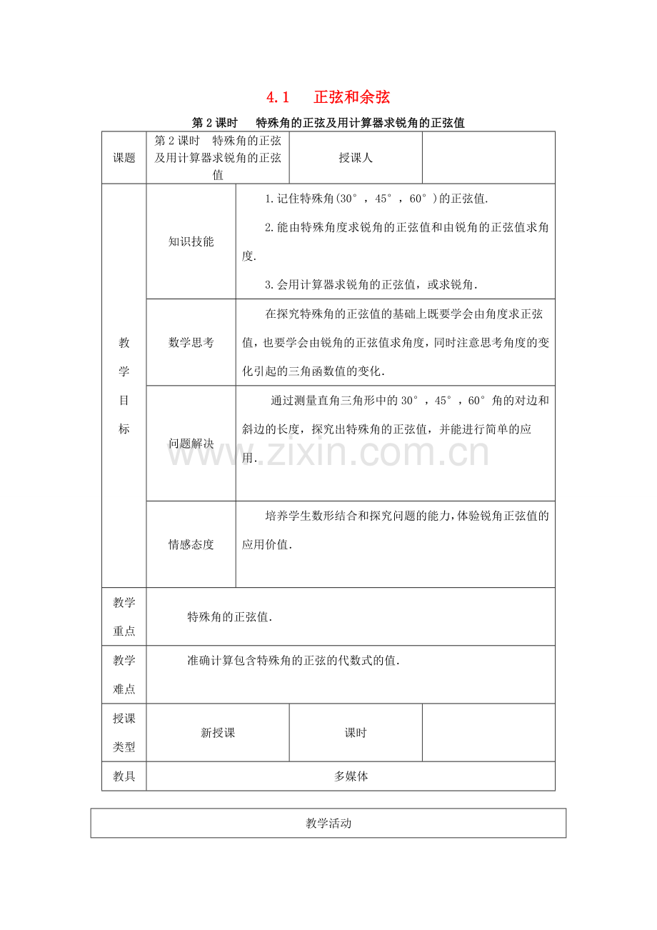 秋九年级数学上册 第4章 锐角三角函数 4.1 正弦和余弦 第2课时 特殊角的正弦及用计算器求锐角的正弦值教案 （新版）湘教版-（新版）湘教版初中九年级上册数学教案.doc_第1页