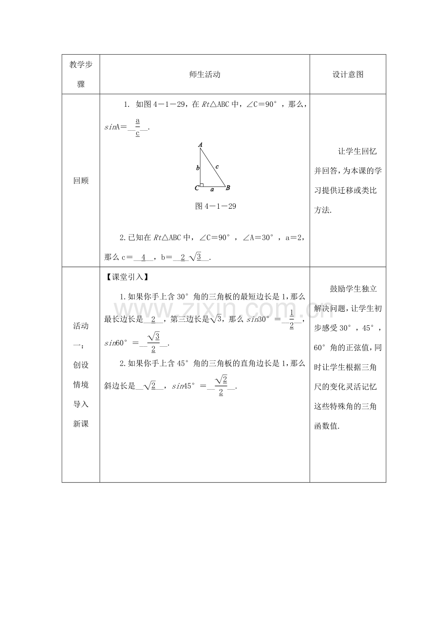 秋九年级数学上册 第4章 锐角三角函数 4.1 正弦和余弦 第2课时 特殊角的正弦及用计算器求锐角的正弦值教案 （新版）湘教版-（新版）湘教版初中九年级上册数学教案.doc_第2页