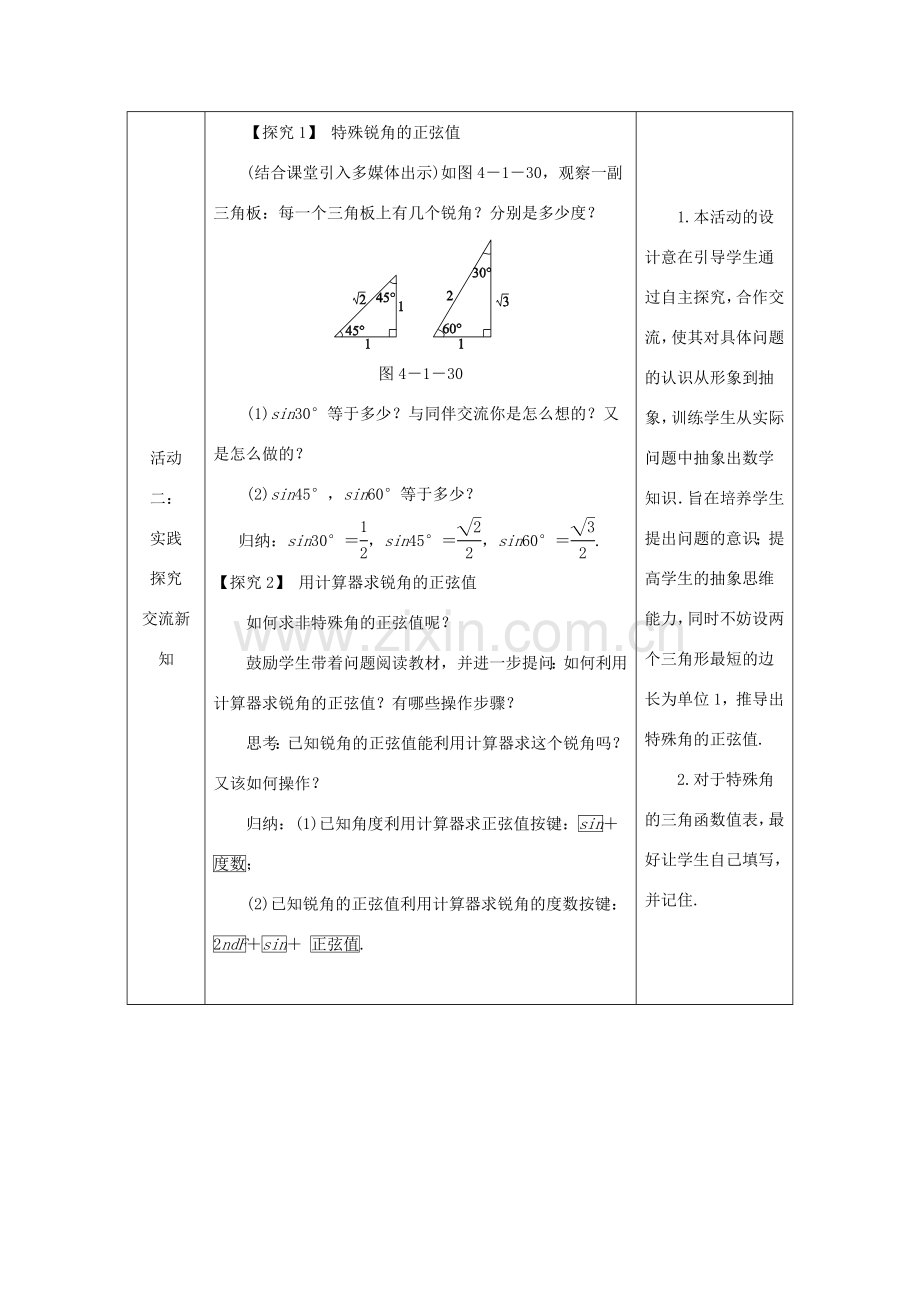 秋九年级数学上册 第4章 锐角三角函数 4.1 正弦和余弦 第2课时 特殊角的正弦及用计算器求锐角的正弦值教案 （新版）湘教版-（新版）湘教版初中九年级上册数学教案.doc_第3页