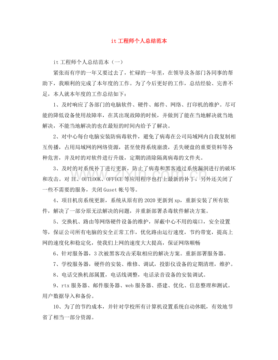 it工程师个人总结范本.docx_第1页