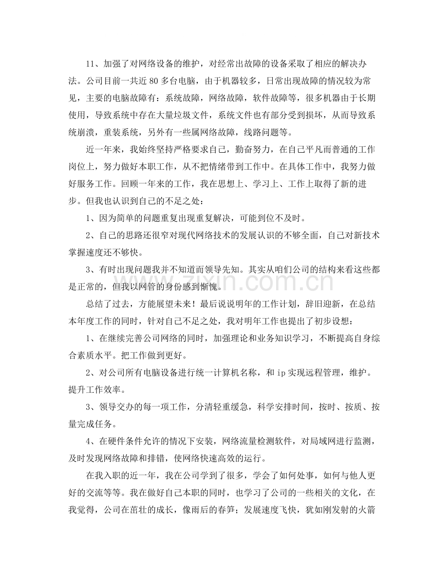 it工程师个人总结范本.docx_第2页