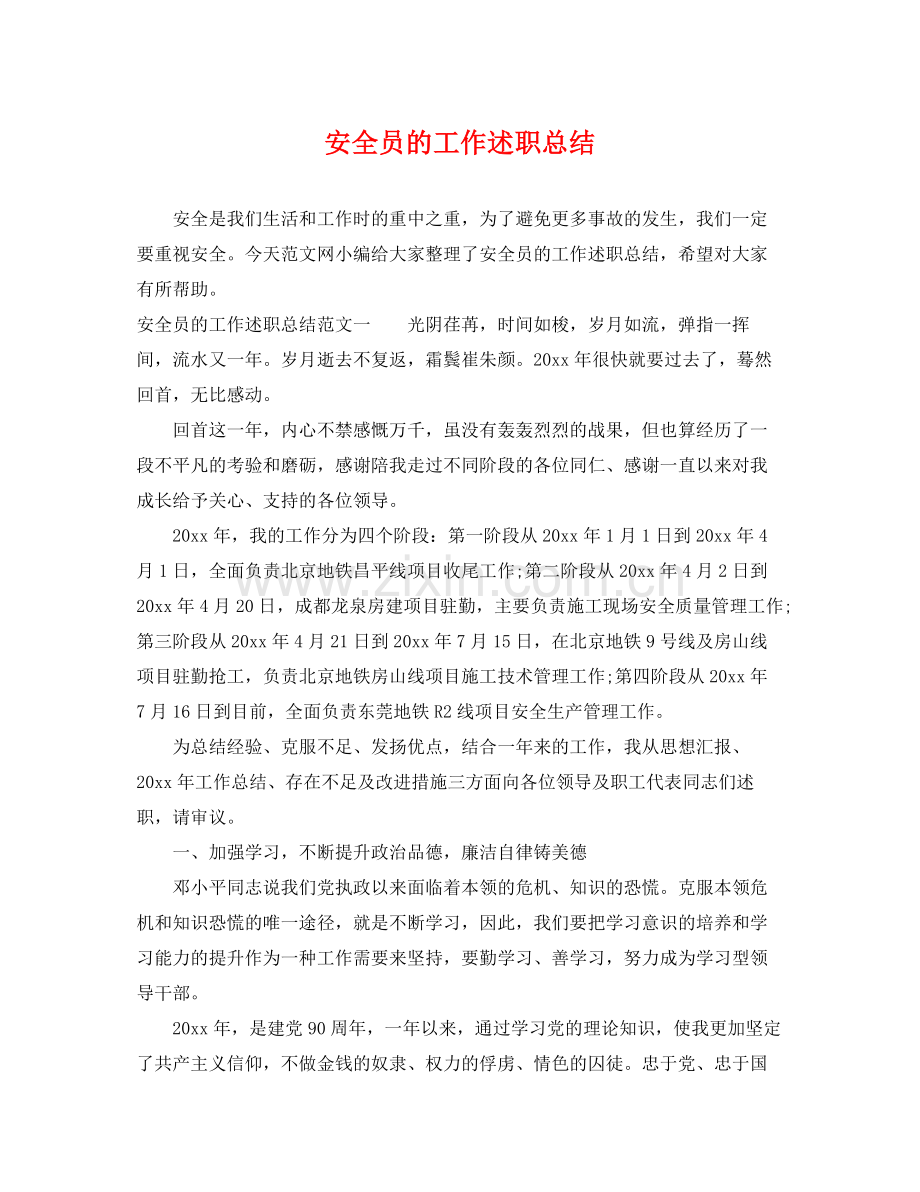 安全员的工作述职总结 .docx_第1页