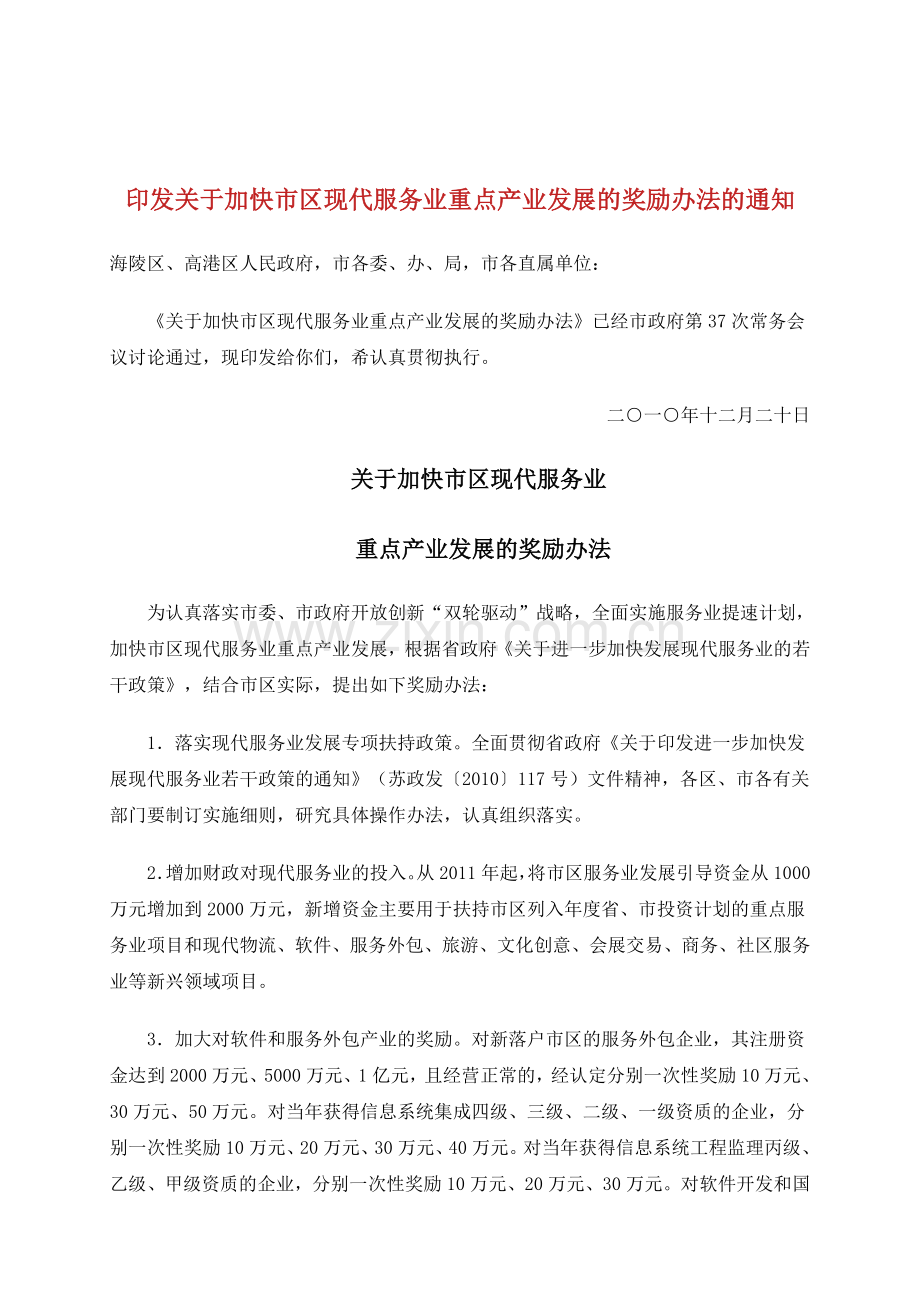 印发关于加快市区现代服务业重点产业发展的奖励办法的通知.doc_第1页