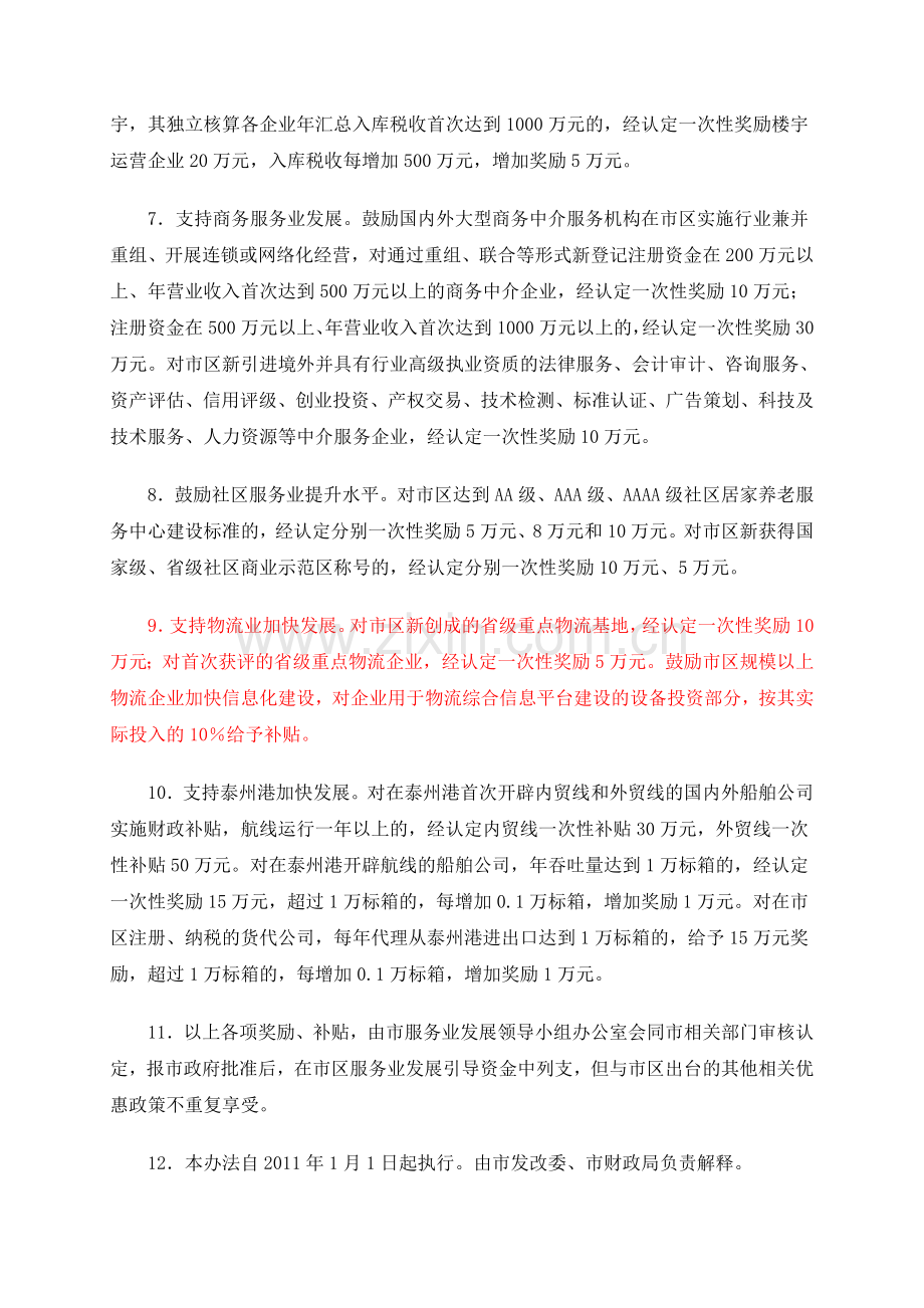 印发关于加快市区现代服务业重点产业发展的奖励办法的通知.doc_第3页