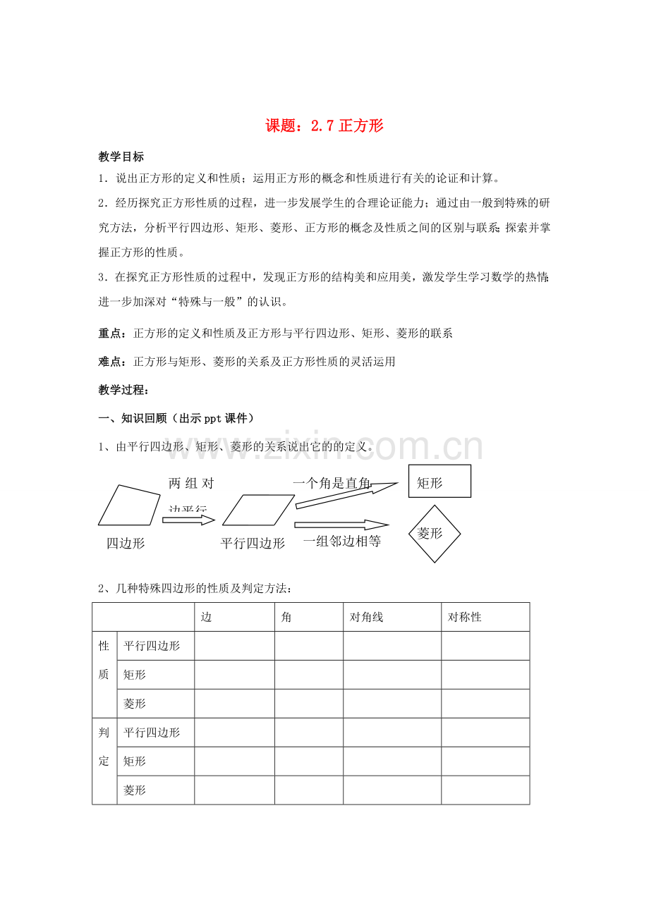 八年级数学下册 2.7《正方形》教案 （新版）湘教版-（新版）湘教版初中八年级下册数学教案.doc_第1页