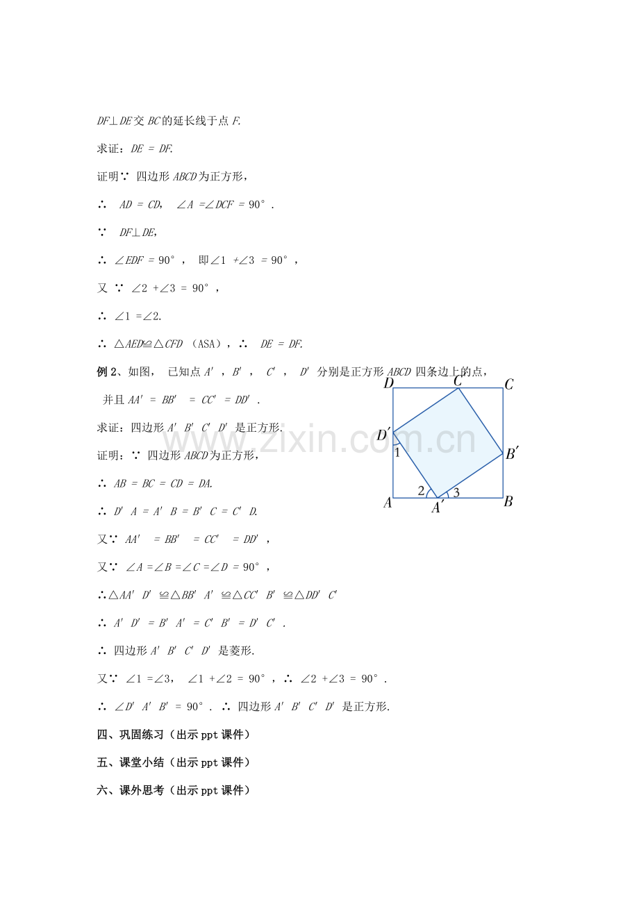 八年级数学下册 2.7《正方形》教案 （新版）湘教版-（新版）湘教版初中八年级下册数学教案.doc_第3页