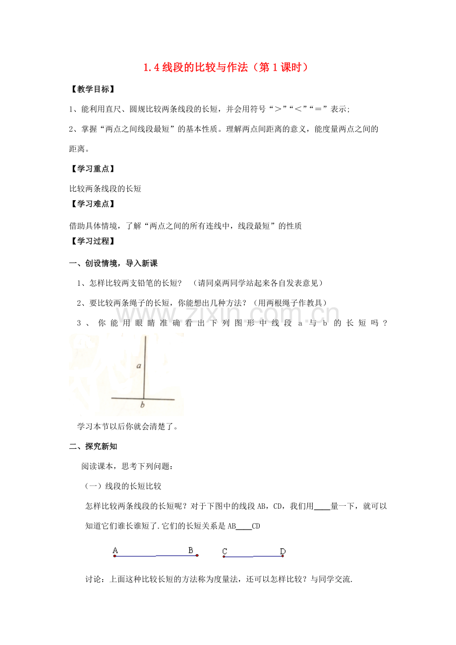 学年七年级数学上册 第1章 基本的几何图形 1.4 线段的比较与作法教案 （新版）青岛版-（新版）青岛版初中七年级上册数学教案.doc_第1页