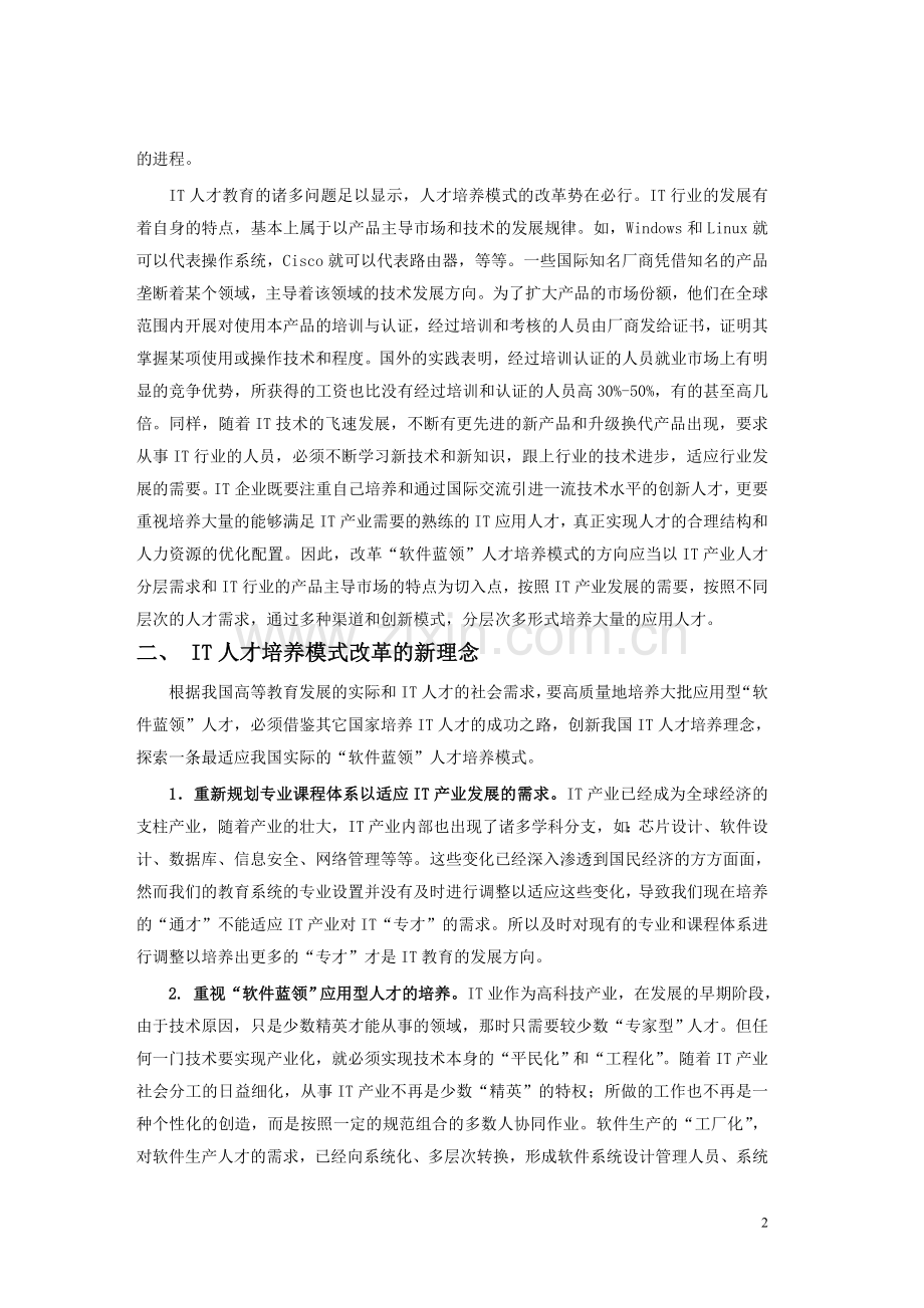 IT人才培养模式的改革与创新.doc_第2页