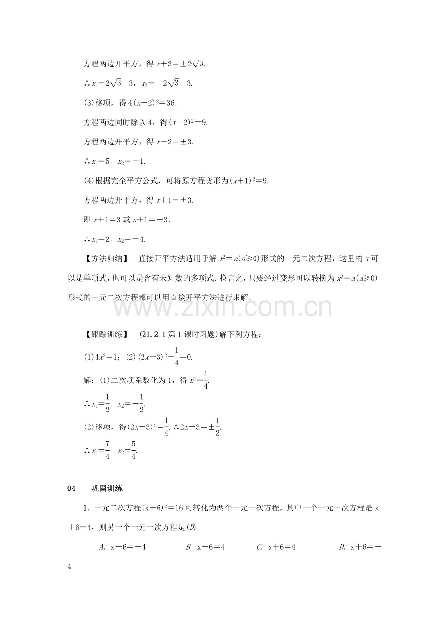 九年级数学上册 第二十一章 一元二次方程 21.2 解一元二次方程 21.2.1 配方法 第1课时 直接开平方法教案 （新版）新人教版-（新版）新人教版初中九年级上册数学教案.doc_第2页