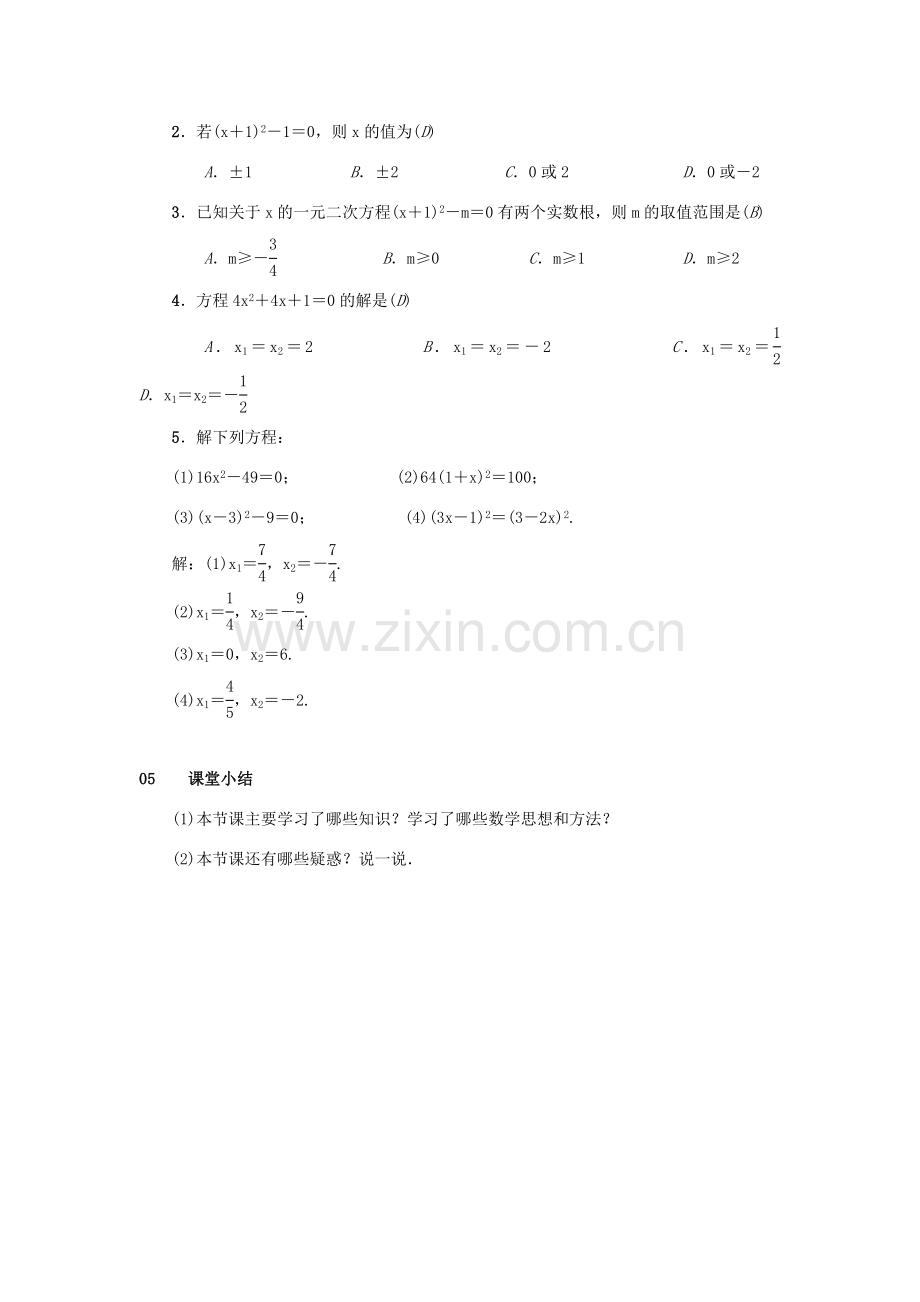 九年级数学上册 第二十一章 一元二次方程 21.2 解一元二次方程 21.2.1 配方法 第1课时 直接开平方法教案 （新版）新人教版-（新版）新人教版初中九年级上册数学教案.doc_第3页