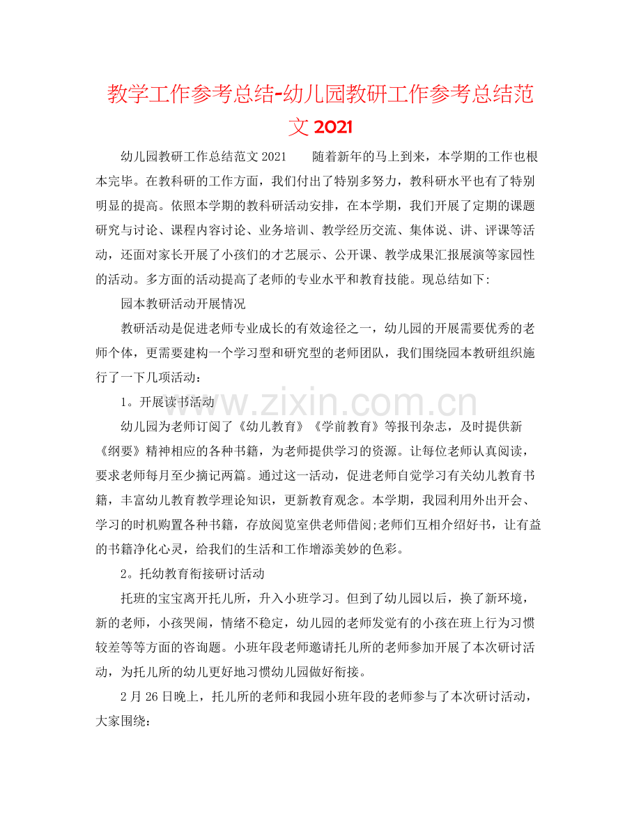 教学工作参考总结幼儿园教研工作参考总结范文2.docx_第1页