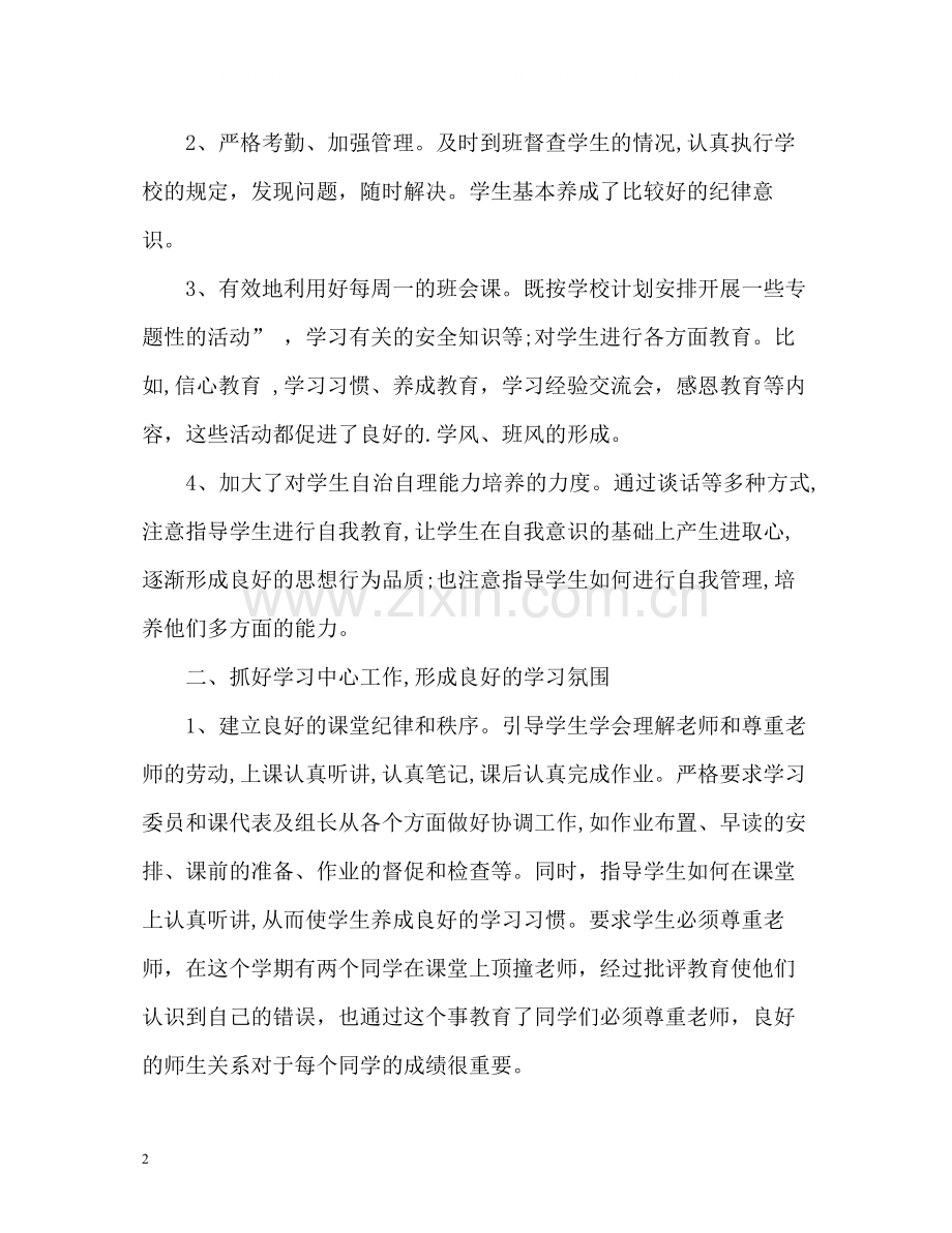 高中班主任工作自我评价.docx_第2页