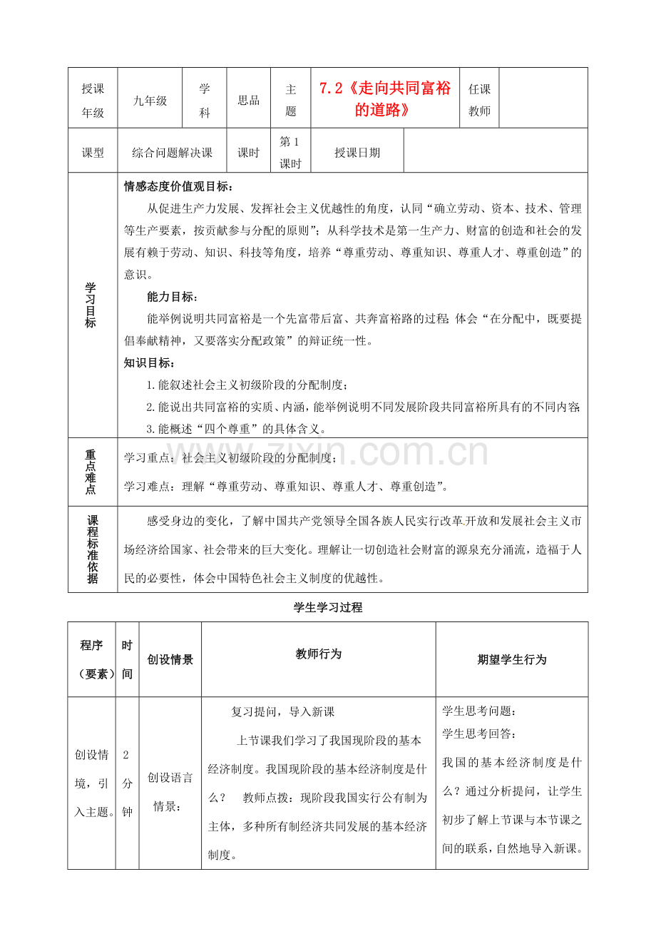 内蒙古鄂尔多斯市东胜区培正中学九年级政治全册 7.2 走向共同富裕的道路教学案 新人教版.doc_第1页