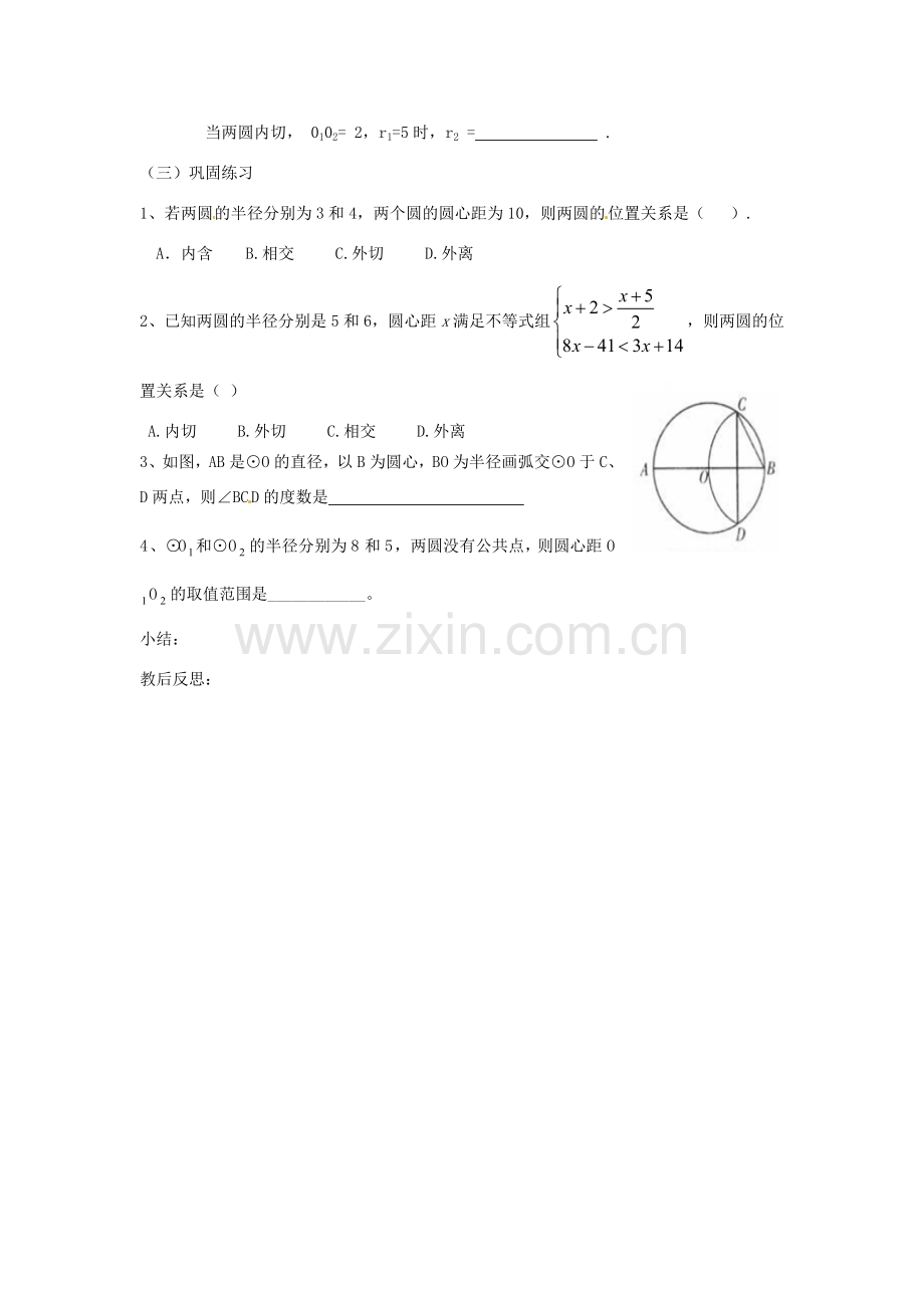 山东省临沭县第三初级中学九年级数学下册 24.2.3圆和圆的位置关系教案 新人教版.doc_第3页