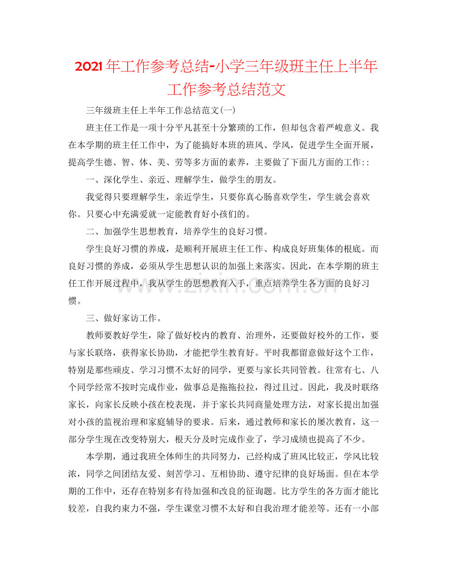 2021年工作参考总结小学三年级班主任上半年工作参考总结范文.docx_第1页