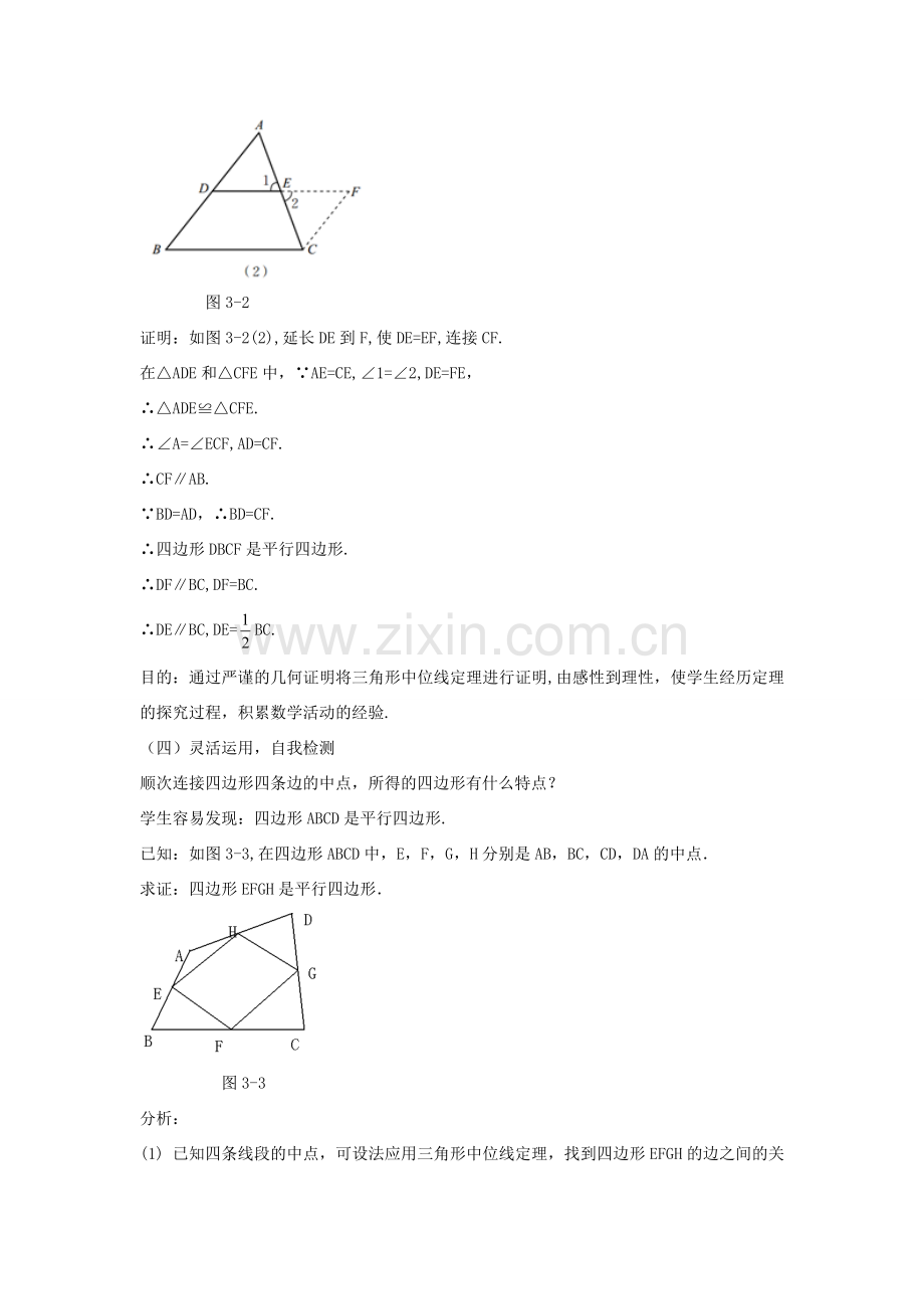 八年级数学下册 第六章 平行四边形 3 三角形的中位线教案 （新版）北师大版-（新版）北师大版初中八年级下册数学教案.doc_第3页