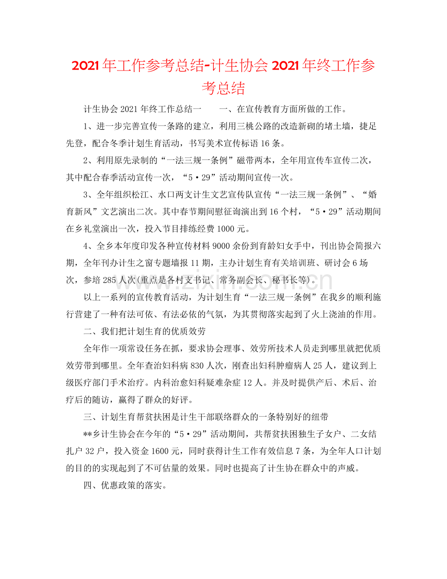 2021年工作参考总结计生协会年终工作参考总结.docx_第1页