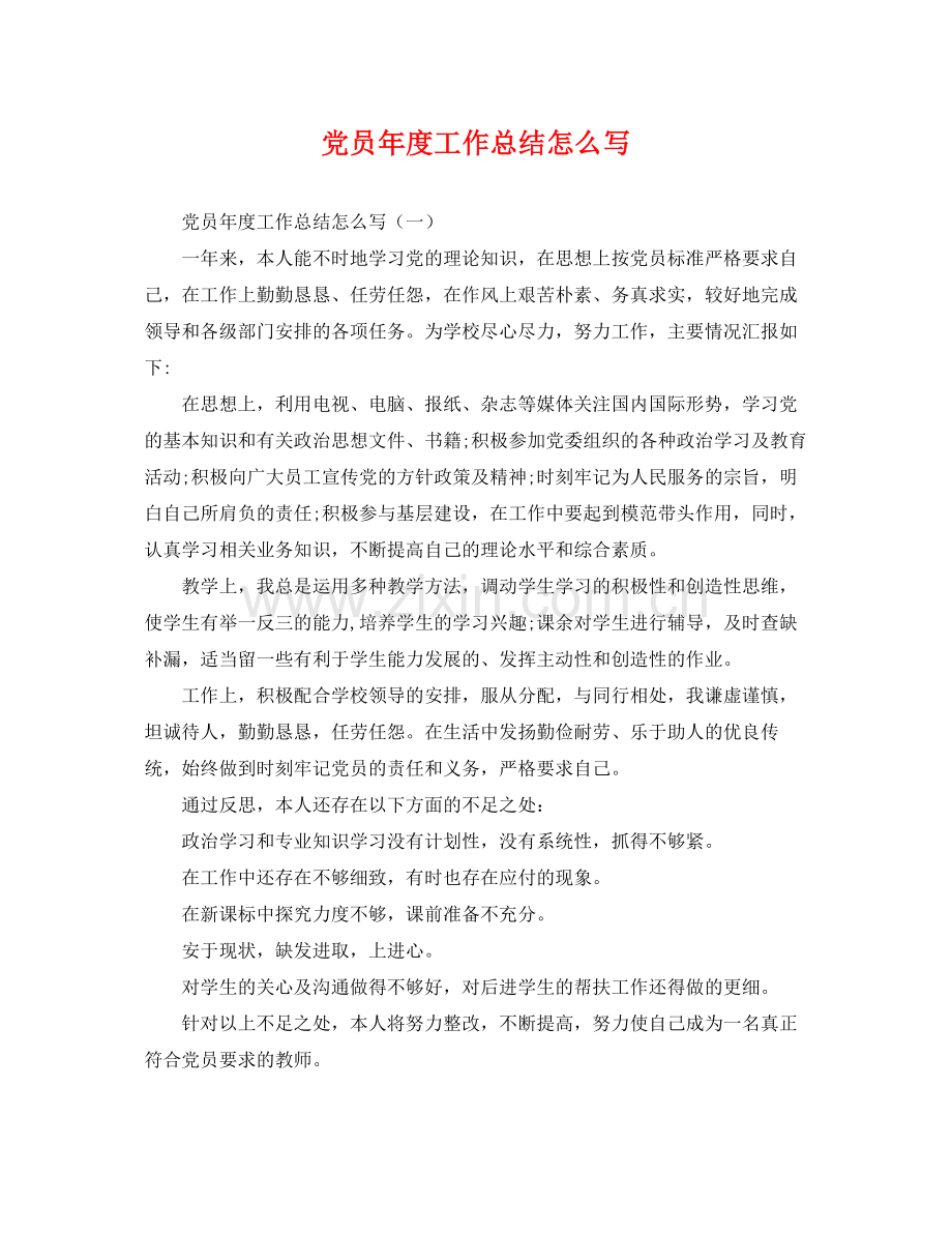 党员年度工作总结怎么写 .docx_第1页