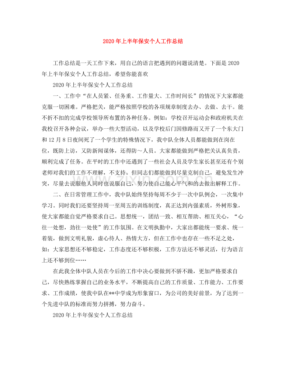 2020年上半年保安个人工作总结.docx_第1页