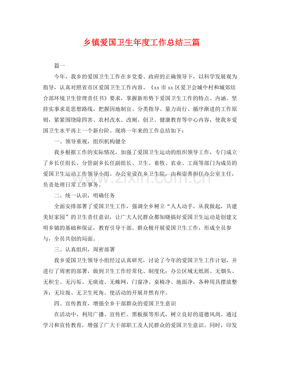 乡镇爱国卫生年度工作总结三篇 .docx_第1页