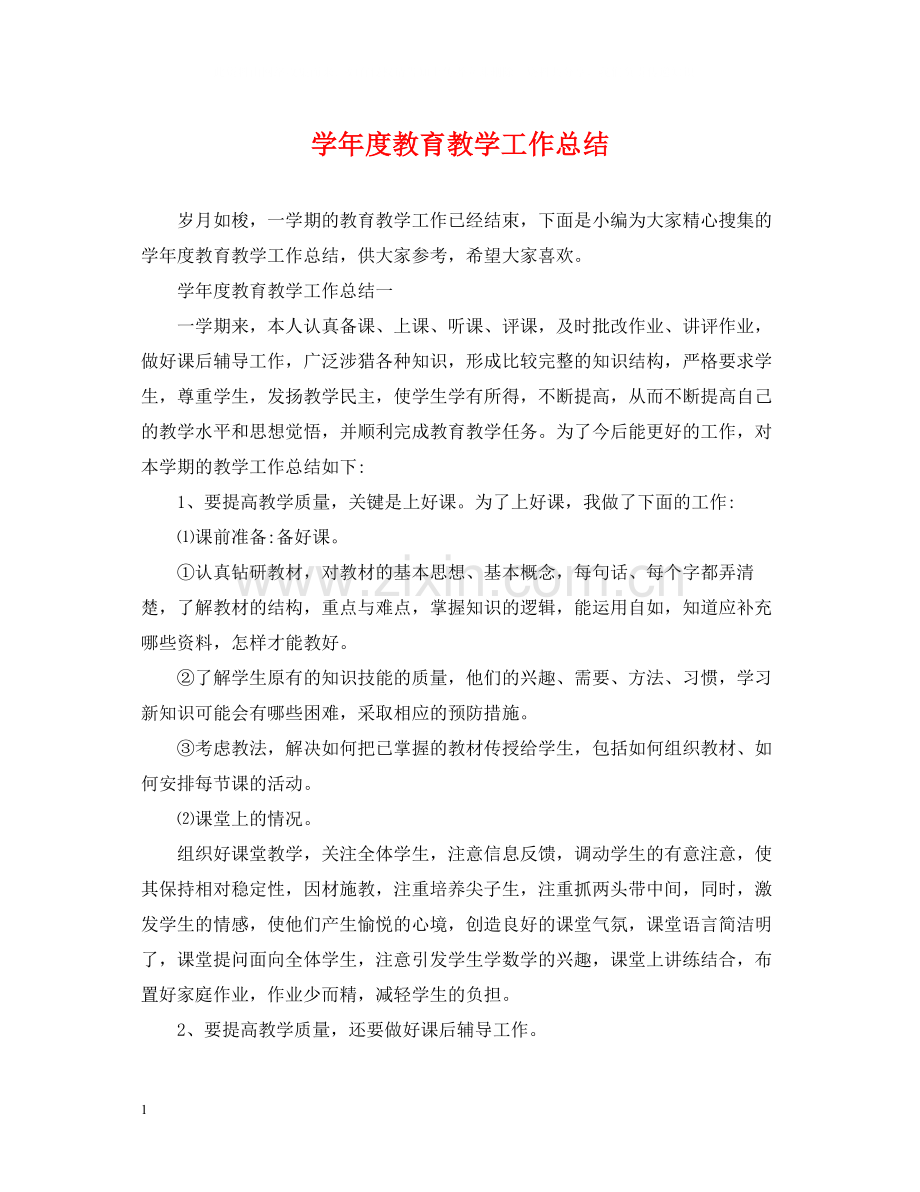 2020学年度教育教学工作总结.docx_第1页