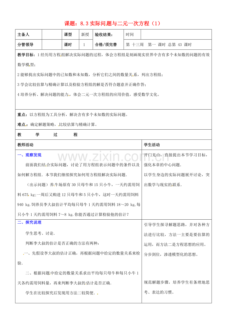 山东省郯城三中七年级数学下册《实际问题与二元一次方程（1）》教案 新人教版.doc_第1页