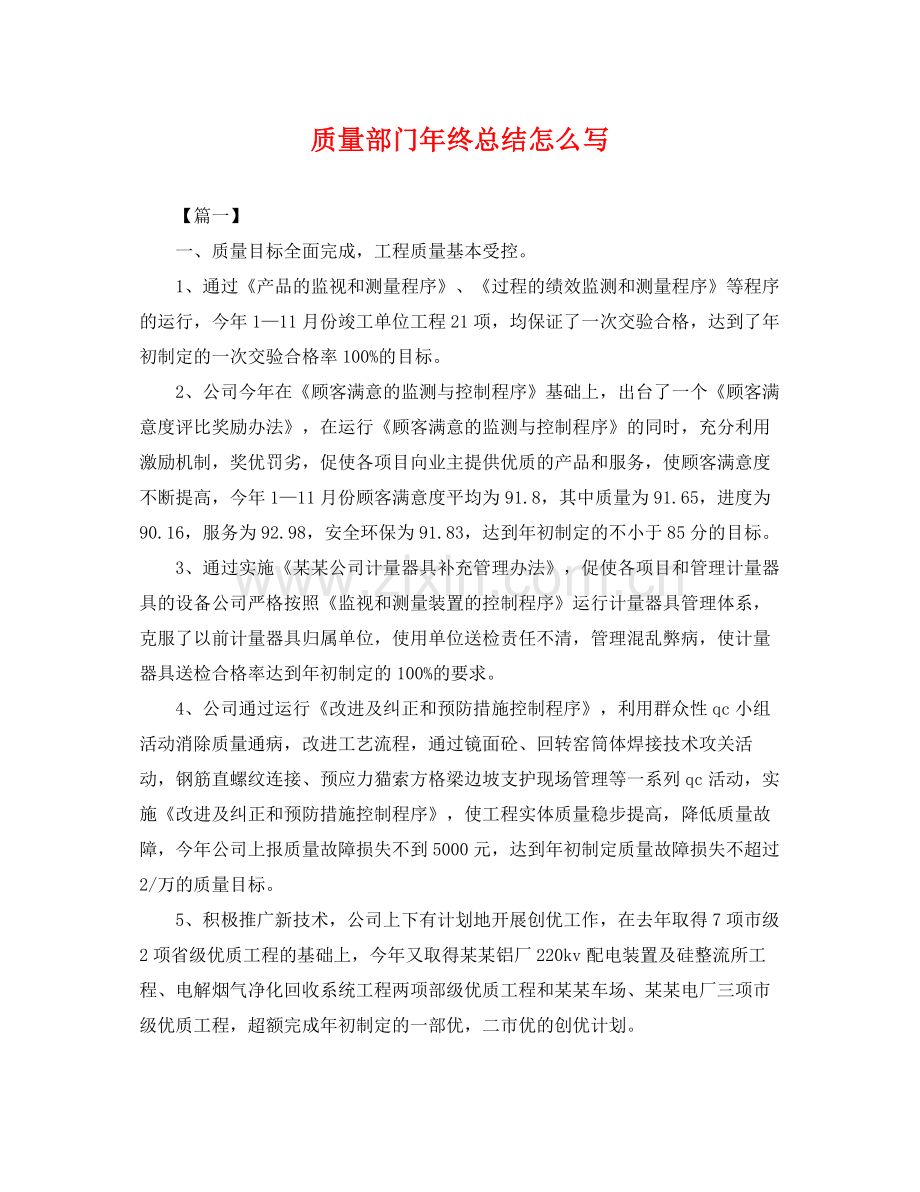 质量部门年终总结怎么写 .docx_第1页