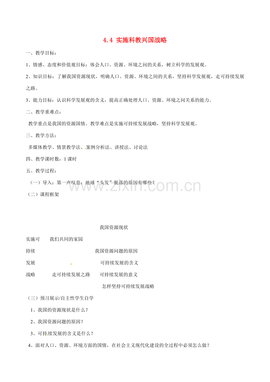 河南省郑州高新区创启学校九年级政治全册 4.4 实施科教兴国战略教案 新人教版.doc_第1页