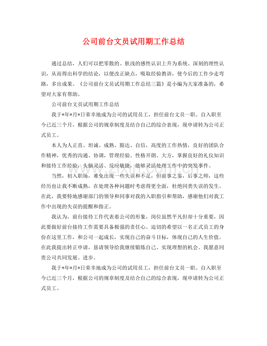 公司前台文员试用期工作总结 .docx_第1页