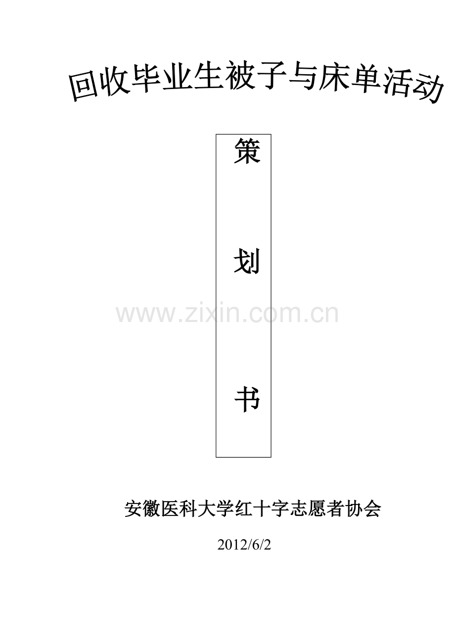 回收毕业生被褥策划书.doc_第1页