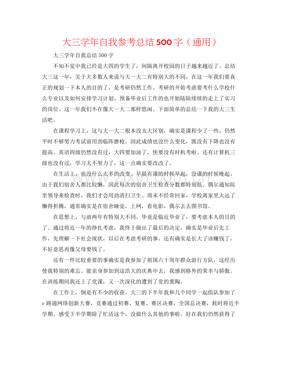 大三学年自我参考总结500字（通用）.docx_第1页