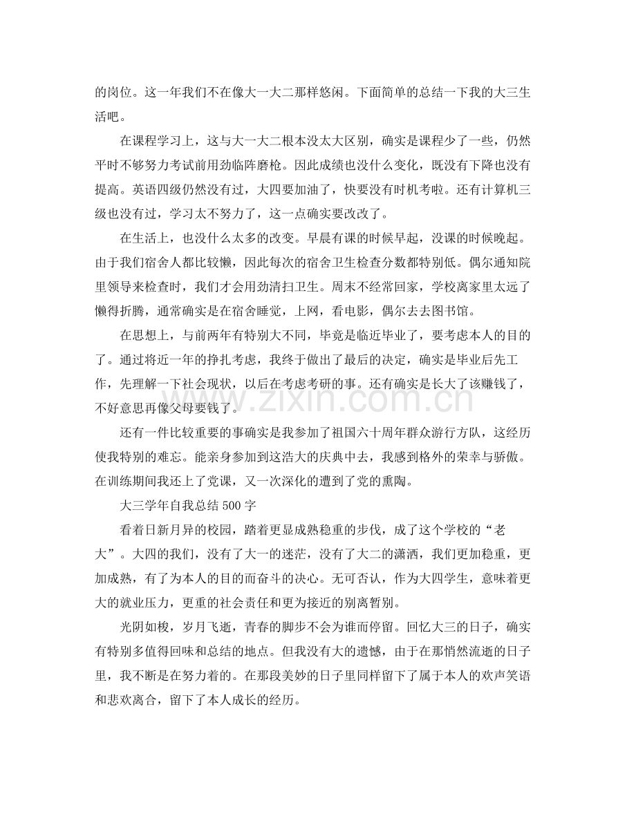 大三学年自我参考总结500字（通用）.docx_第3页