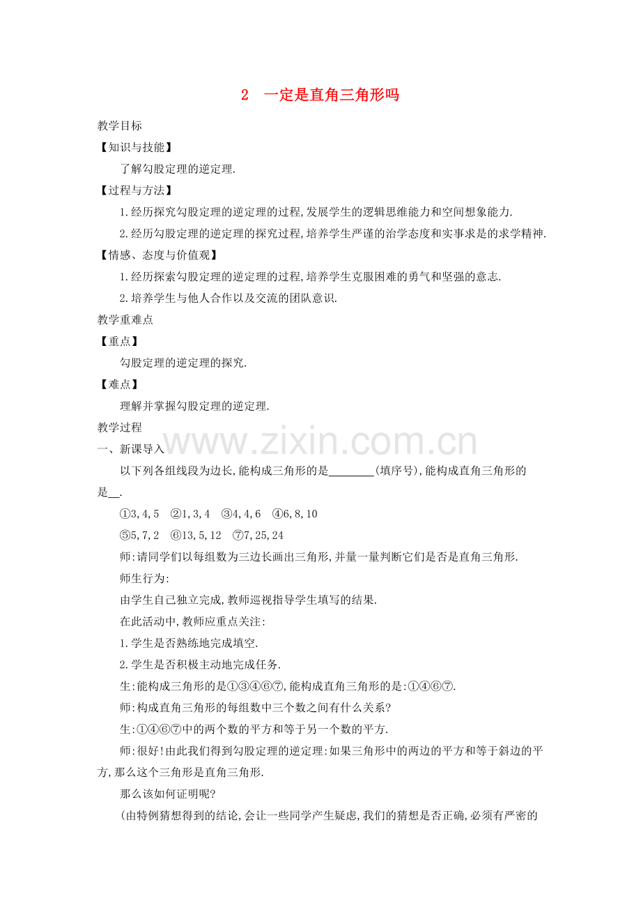 八年级数学上册 第一章 勾股定理 2 一定是直角三角形吗教案2 （新版）北师大版-（新版）北师大版初中八年级上册数学教案.doc_第1页