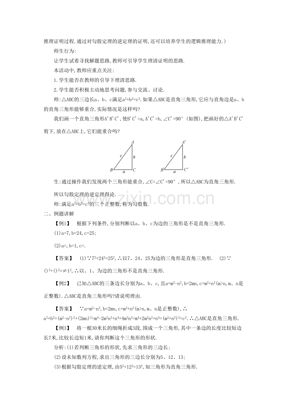 八年级数学上册 第一章 勾股定理 2 一定是直角三角形吗教案2 （新版）北师大版-（新版）北师大版初中八年级上册数学教案.doc_第2页