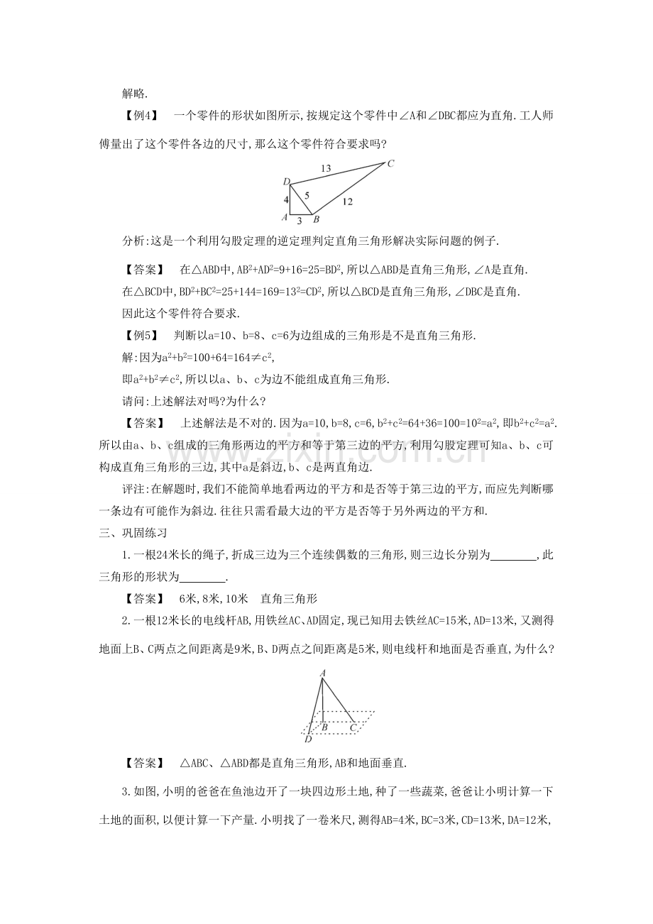 八年级数学上册 第一章 勾股定理 2 一定是直角三角形吗教案2 （新版）北师大版-（新版）北师大版初中八年级上册数学教案.doc_第3页