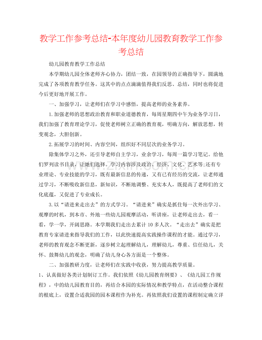 教学工作参考总结本年度幼儿园教育教学工作参考总结.docx_第1页