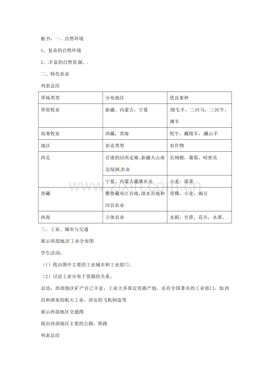 八年级地理下册 第十单元《走进西部》教案 商务星球版.doc_第2页