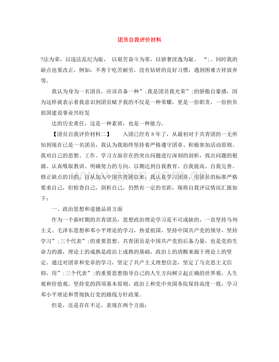 团员自我评价材料2.docx_第1页