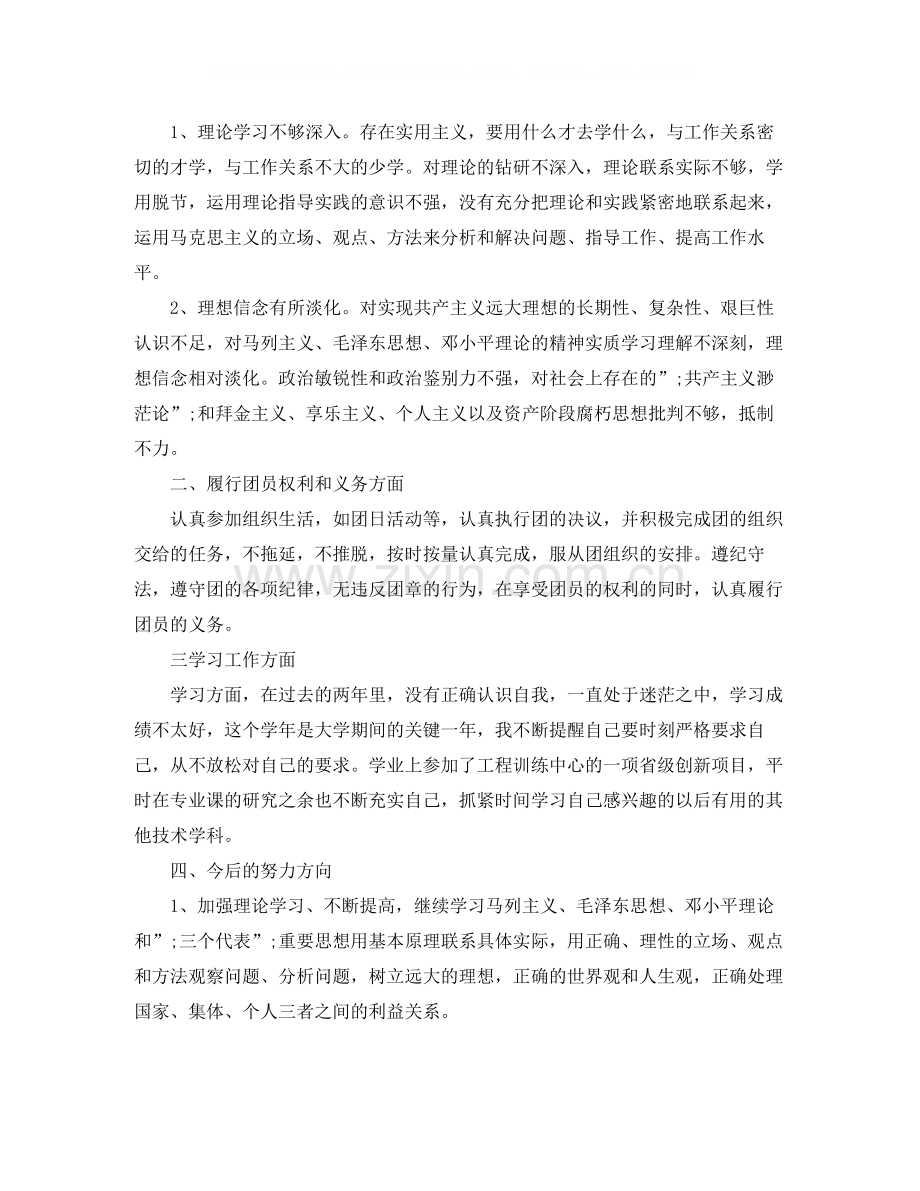 团员自我评价材料2.docx_第2页