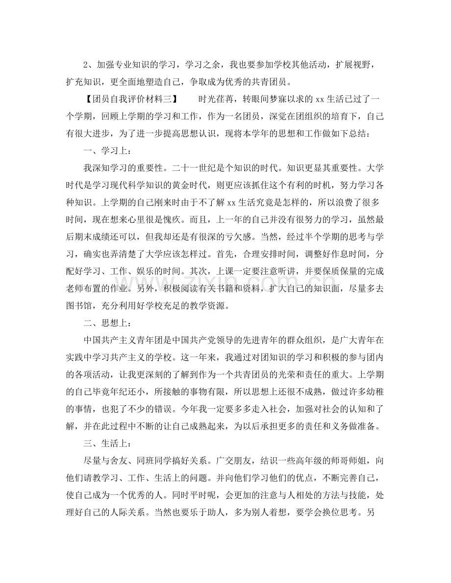 团员自我评价材料2.docx_第3页