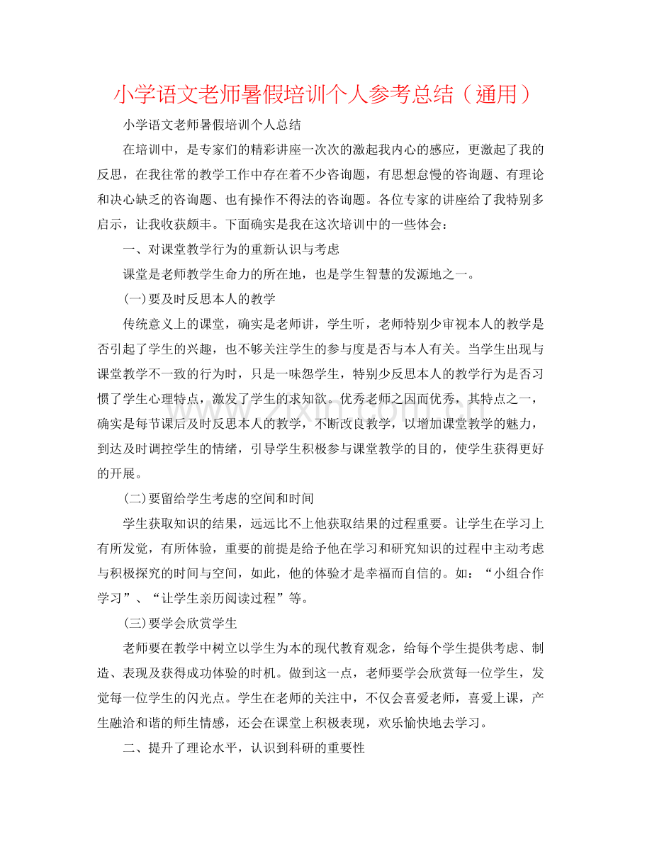 小学语文教师暑假培训个人参考总结（通用）.docx_第1页