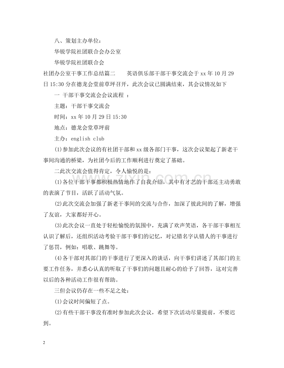 社团办公室干事工作总结.docx_第2页