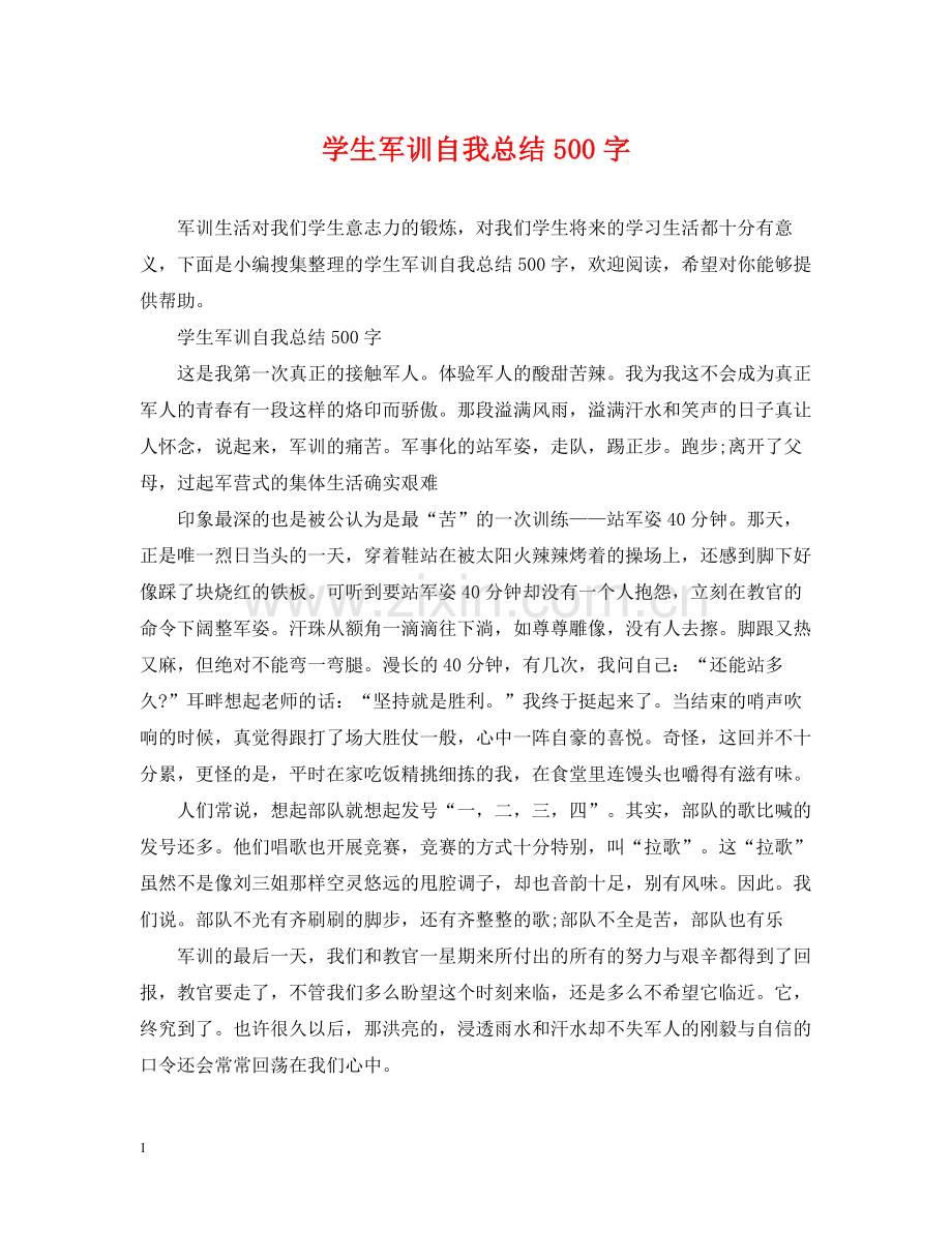 学生军训自我总结500字.docx_第1页