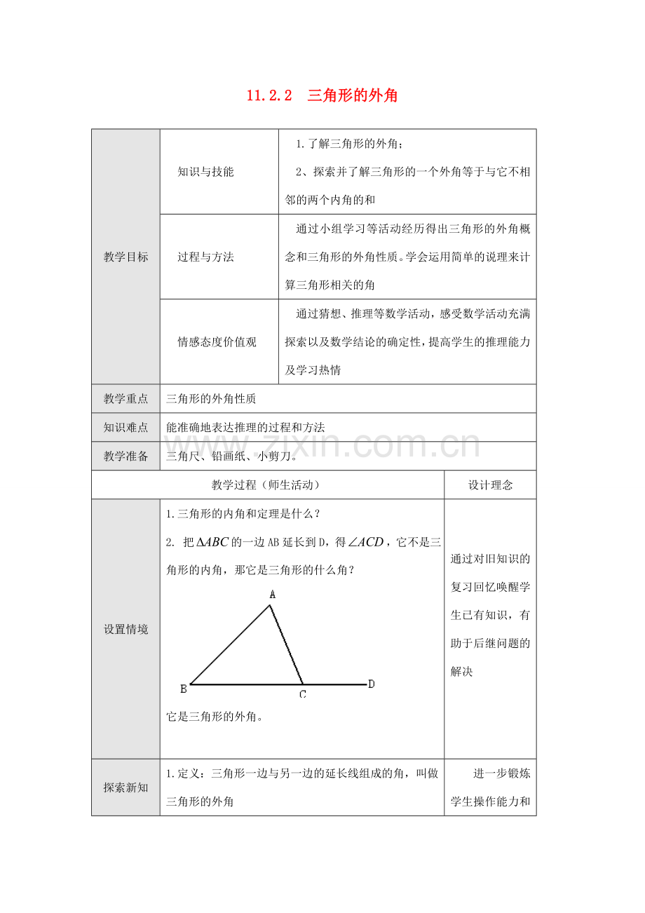 八年级数学上册 第十一章 三角形11.2 与三角形有关的角11.2.2 三角形的外角教案2（新版）新人教版-（新版）新人教版初中八年级上册数学教案.doc_第1页